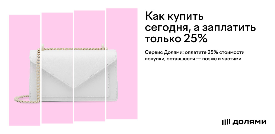 Долями ру. Долями баннер. Баннер оплата долями. Оплатить долями. Платите долями.